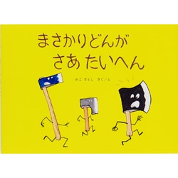まさかりどんがさあたいへん [絵本]