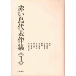 赤い鳥代表作集〈1〉 新版 [全集叢書]