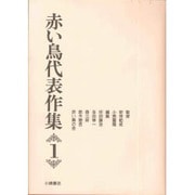 赤い鳥代表作集〈1〉 新版 [全集叢書]