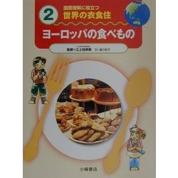 国際理解に役立つ 世界の衣食住〈2〉ヨーロッパの食べもの [全集叢書]