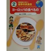 国際理解に役立つ 世界の衣食住〈2〉ヨーロッパの食べもの [全集叢書]