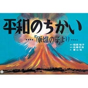 平和のちかい-「原爆の子」より（平和かみしばい） [紙しばい]