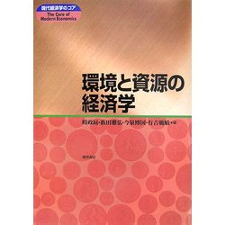環境と資源の経済学(現代経済学のコア) [全集叢書]