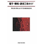電子・情報・通信工学ガイド [単行本]