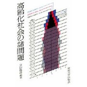 高齢化社会の諸問題 [単行本]