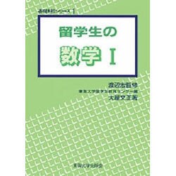 留学生の数学 1（基礎科目シリーズ 1） [単行本]