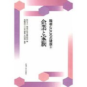 企業と家族(職場とこころの健康〈3〉) [全集叢書]