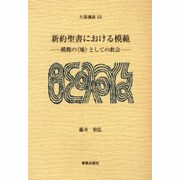 新約聖書における模範－模範の〈場〉としての教会（大森講座 19） [単行本]
