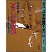女哀しの東海道(春陽文庫―呑蝮念仏破戒旅〈3〉) [文庫]