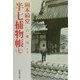 半七捕物帳〈7〉白蝶怪 他5編(春陽文庫) [文庫]