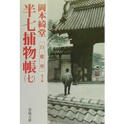 半七捕物帳〈7〉白蝶怪 他5編(春陽文庫) [文庫]