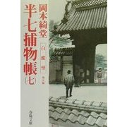 半七捕物帳〈7〉白蝶怪 他5編(春陽文庫) [文庫]