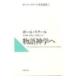 ヨドバシ Com 物語神学へ ポール リクール聖書論集 3 単行本 通販 全品無料配達