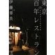 東京百年レストラン―大人が幸せになれる店 [単行本]
