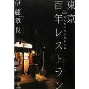 東京百年レストラン―大人が幸せになれる店 [単行本]