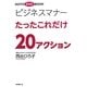 ビジネスマナーたったこれだけ20アクション(GOTO DVD BOOK) [単行本]