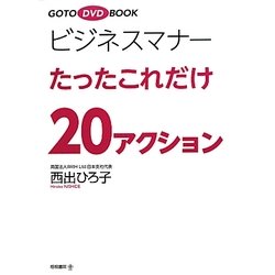 ビジネスマナーたったこれだけ20アクション(GOTO DVD BOOK) [単行本]