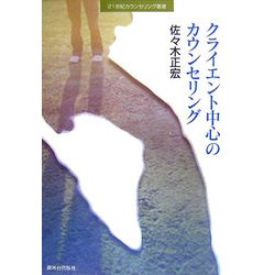 クライエント中心のカウンセリング(21世紀カウンセリング叢書) [単行本]