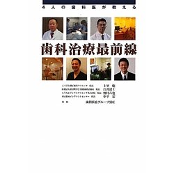4人の歯科医が教える歯科治療最前線 [単行本]