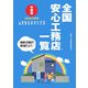 全国安心工務店一覧 中部版〈2008-2009〉 [単行本]