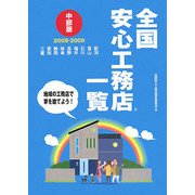 全国安心工務店一覧 中部版〈2008-2009〉 [単行本]