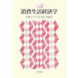 消費生活経済学 三訂版 [単行本]