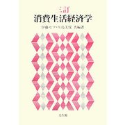消費生活経済学 三訂版 [単行本]