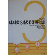 中検3級問題集〈2005年版〉 [単行本]