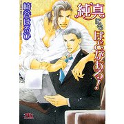 純真にもほどがある!(幻冬舎ルチル文庫) [文庫]