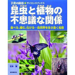 昆虫と植物の不思議な関係―食べる、棲む、化ける…自然界を生き抜く知恵(子供の科学サイエンスブックス) [全集叢書]