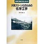 大気クリーン化のための化学工学(化学工学のフロンティア) [単行本]
