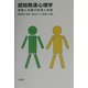 認知発達心理学―表象と知識の起源と発達 [単行本]