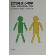 認知発達心理学―表象と知識の起源と発達 [単行本]