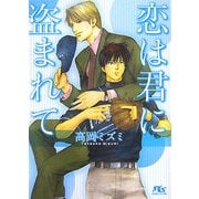 恋は君に盗まれて(幻冬舎ルチル文庫) [文庫]