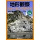 地形観察ウォーキングガイド―地形を楽しむコースマップ付き [全集叢書]