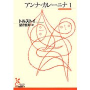 アンナ・カレーニナ〈1〉(光文社古典新訳文庫) [文庫]