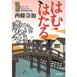 はむ・はたる(光文社時代小説文庫) [文庫]