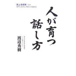 人が育つ話し方―海上自衛隊でのカウンセリングから生まれた [単行本]