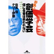お笑い創価学会 信じる者は救われない―池田大作って、そんなにエライ?(知恵の森文庫) [文庫]