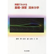 例題でわかる基礎・演習 流体力学 [単行本]