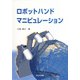 ロボットハンドマニピュレーション [単行本]