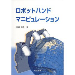 ロボットハンドマニピュレーション [単行本]