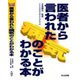 医者から言われた病気のことがわかる本(Medical Handbook) [単行本]