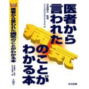 医者から言われた病気のことがわかる本(Medical Handbook) [単行本]