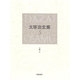 太宰治全集〈5〉小説(4) [全集叢書]