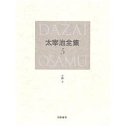 太宰治全集〈5〉小説(4) [全集叢書]