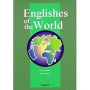 世界の英語を体験する [単行本]