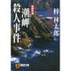 紀伊半島潮岬殺人事件（祥伝社文庫 あ 9-16） [文庫]