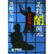 必殺闇同心夜盗斬り（祥伝社文庫 く 10-3） [文庫]