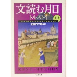 文読む月日〈中〉(ちくま文庫) [文庫]